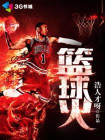 篮球火封面