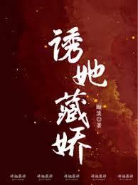 诱她藏娇封面