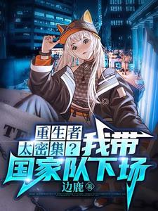 重生者太密集？我带国家队下场封面