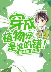 穿成植物宠是谁的错！封面