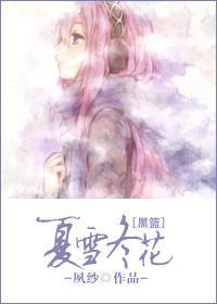 [黑子的篮球]夏雪冬花封面