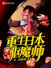 重生日本驱魔师封面