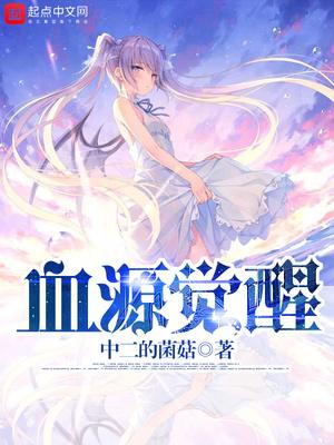 血源觉醒封面