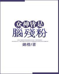 众神皆是脑残粉封面