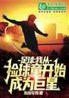 足球：我从捡球童开始成为巨星封面