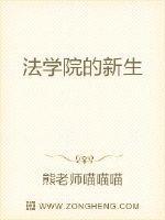 法学院的新生封面