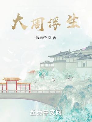 大周浮生封面