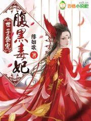 世子盛宠：腹黑毒妃封面
