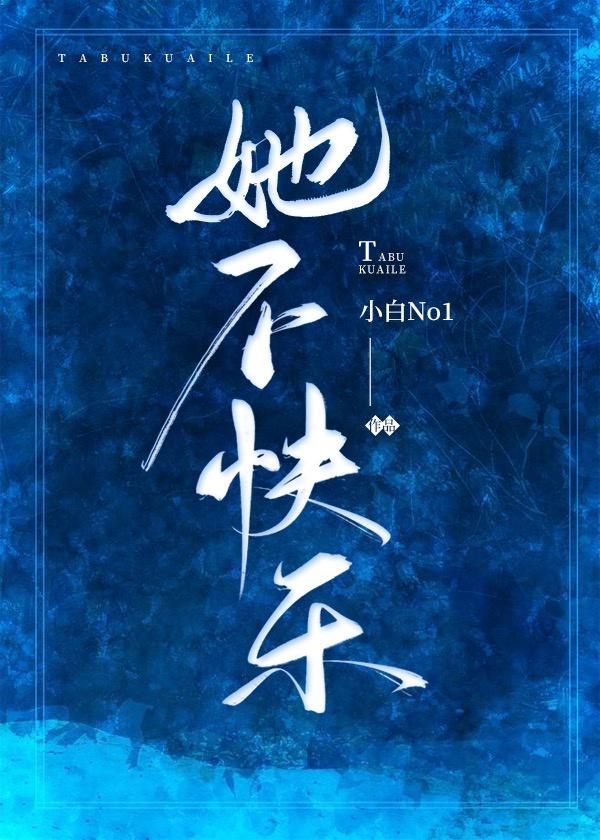 她不快乐封面