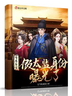 苟在后宫，假太监身份曝光了封面