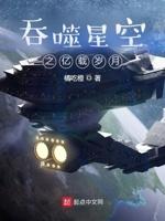 吞噬星空之亿载岁月封面