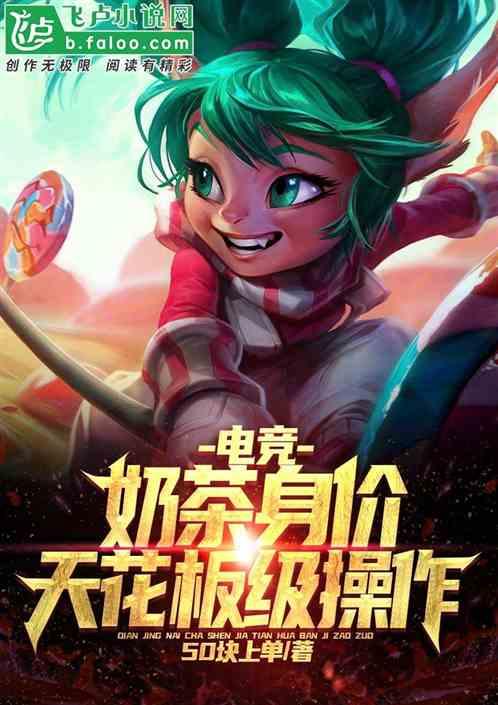 电竞：奶茶身价，天花板级操作！封面
