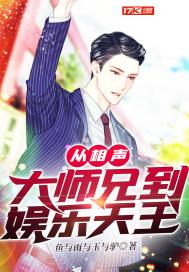 从相声大师兄到娱乐天王封面