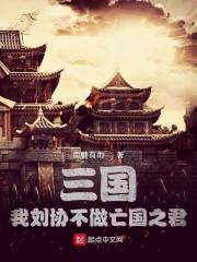 三国：我刘协不做亡国之君封面