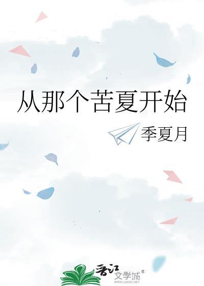 从那个苦夏开始封面