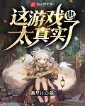 这游戏也太真实了封面