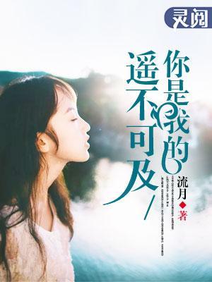 你是我的遥不可及封面