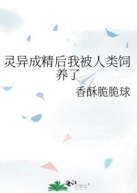 灵异成精后我被人类饲养了封面