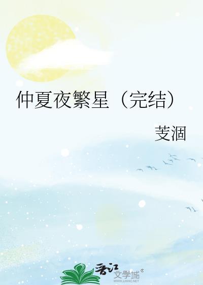 仲夏夜繁星（完结）封面