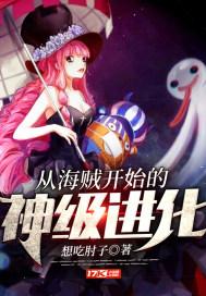 从海贼开始的神级进化封面