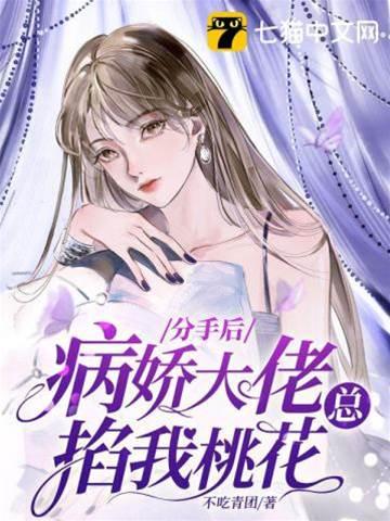 分手后，病娇大佬总掐我桃花封面