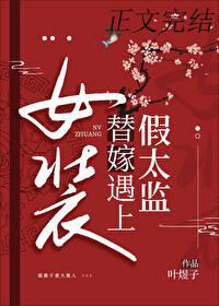 女装替嫁撞上反派太监封面