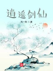逍遥剑仙封面