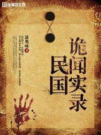民国诡闻实录封面