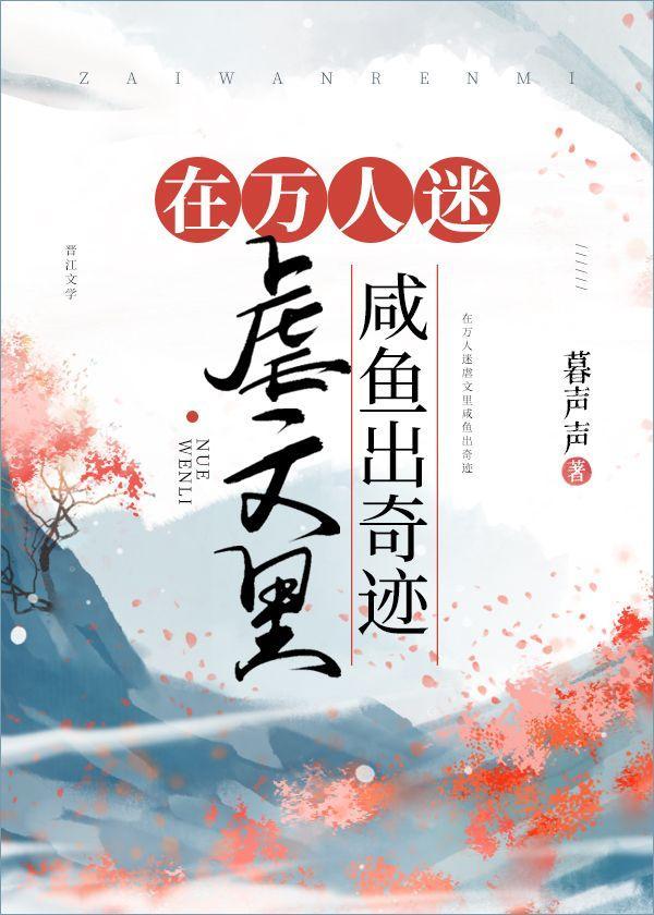 在万人迷虐文裏咸鱼出奇迹封面
