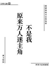 原来万人迷主角不是我封面