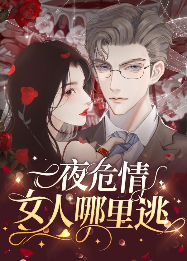 蚀骨危情：女人哪裏逃封面