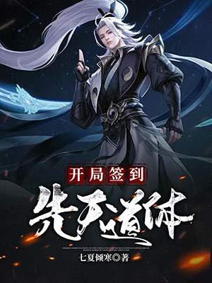 开局签到先天道体封面