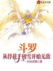 斗罗：从俘获千仞雪开始无敌封面