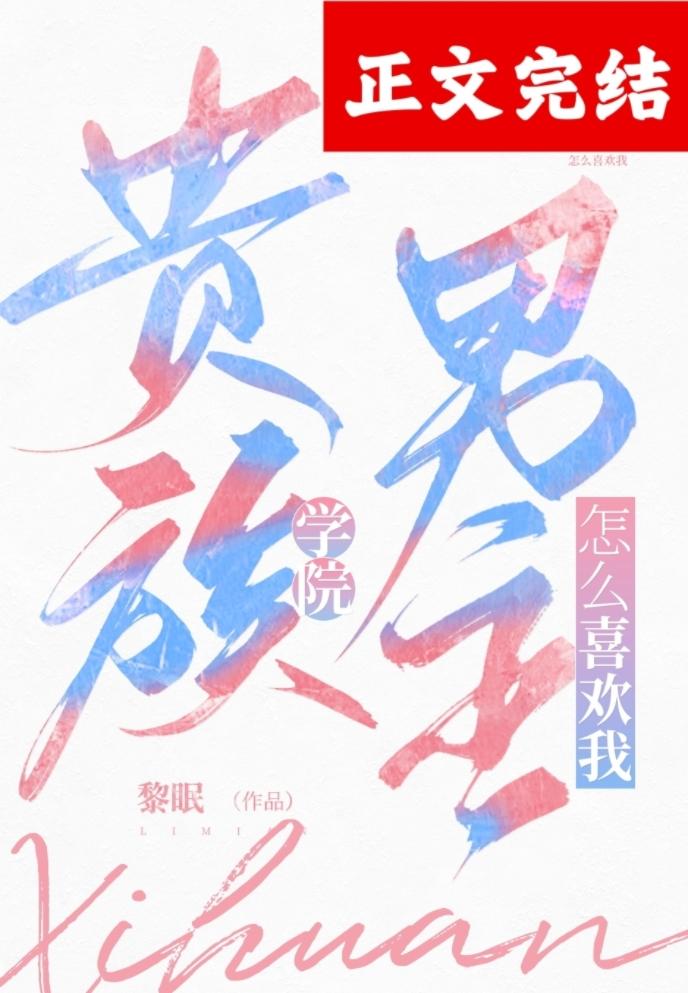 贵族学院男主怎么喜欢我！封面