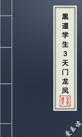 黑道学生3封面