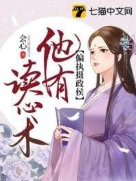 偏执摄政侯他有读心封面