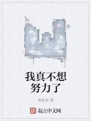 我真不想努力了封面