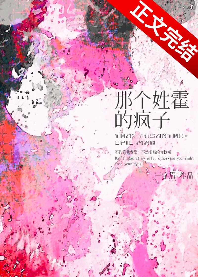 那个姓霍的疯子封面