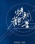 特别观星封面