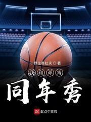 我和邓肯同年秀封面