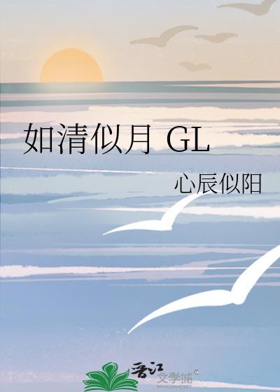 如清似月 GL封面