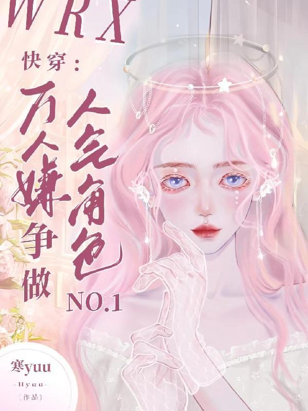 快穿成万人嫌,却总被读者叫老婆封面