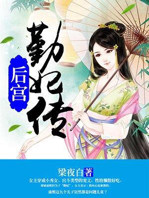 后宫：勤妃传封面