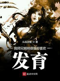 我师兄明明很强却喜欢发育封面