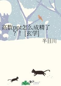 高数ppt怎么成精了？！[玄学]封面