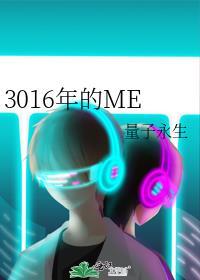 3016年的ME封面