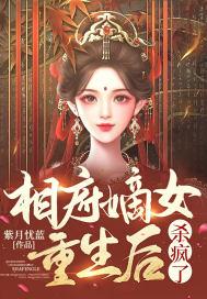 相府嫡女重生后杀疯了封面