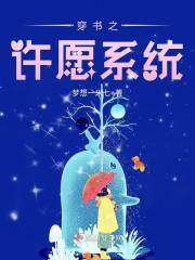 穿书之许愿系统封面