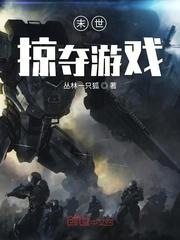 末世掠夺游戏封面