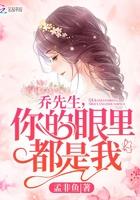 乔先生，你的眼里都是我封面